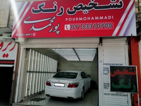 تشخیص رنگ پورمحمدی نجف آباد