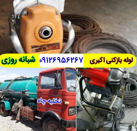 Pipe opening and emptying services of Tehran&#039;s well