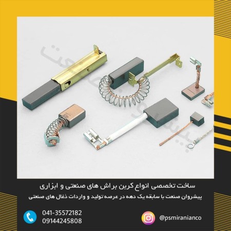 فروش زغال صنعتی موتور زغال های ابزاری زغال های الکتروموتور