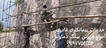 نصب سنگ لاشه