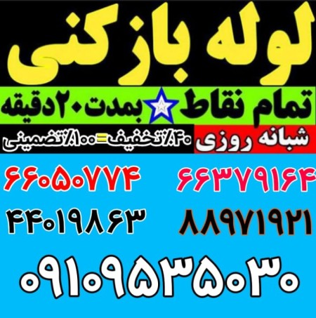 لوله بازکنی ۰۹۱۰۸۴۸۱۰۵۰