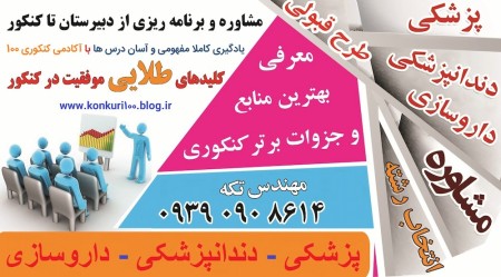 قبولی پزشکی با  آکادمی کنکوری 100 از سرتاسر ایران بزرگ