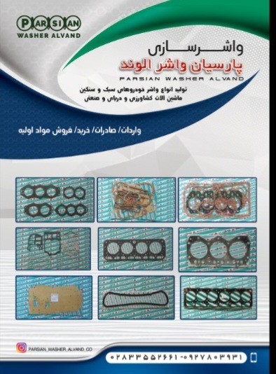 واشر انواع خودرو سواری و تراکتور و دریایی و صنعتی