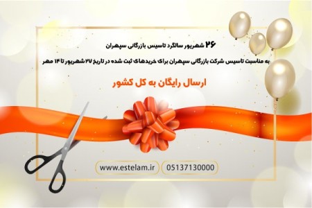 ارسال رایگان به مناسبت تاسیس بازرگانی سپهران