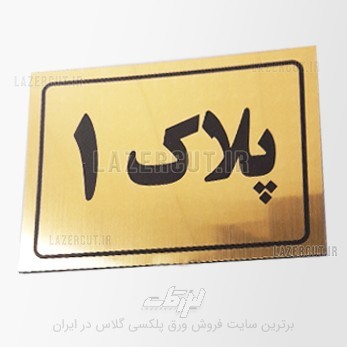 ساخت پلاک منزل شهرداری