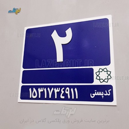 ساخت پلاک منزل شهرداری