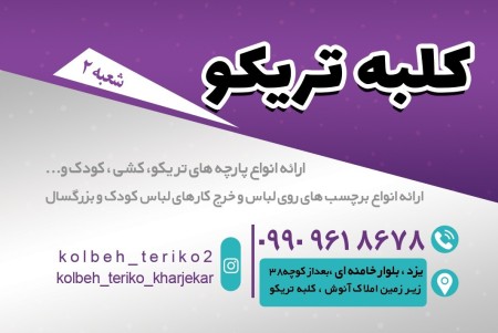 Triko Hut Fabric Store 2, Yazd