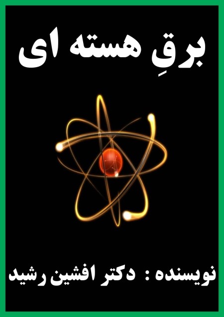 Nuclear power book (Dr. Afshin Rashid)