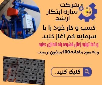 دستگاه ذغال فشرده 09121838912 سازه ابتکار ارشد دستگاه ذغال ساز کوره ذغال