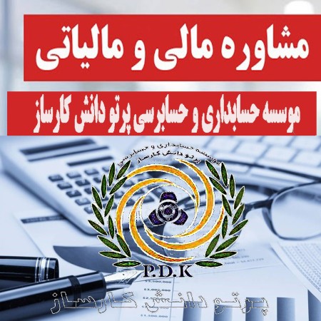 موسسه حسابداری و حسابرسی پرتو دانش کارساز