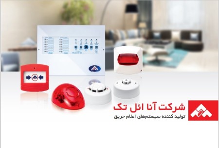 Sale of Anna and Ariak fire alarm equipment in Khorasan