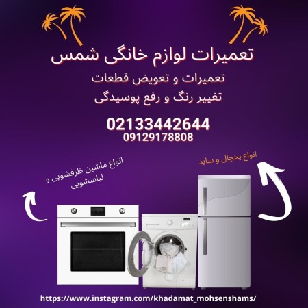 تعمیرات لوازم خانگی؛ تعمیرکار لوازم خانگی برقی(وسایل برقی آشپزخانه) در تهران در منزل در حضور مشتری