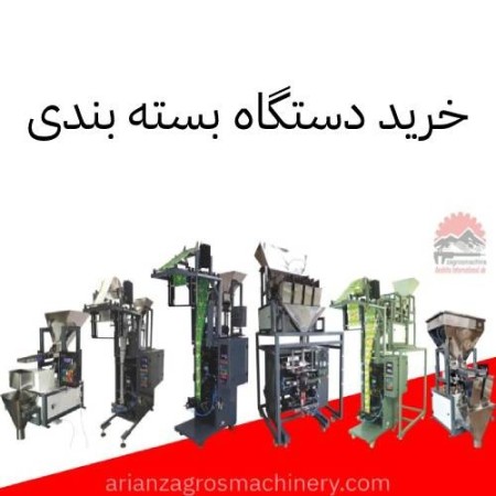 دستگاه بسته بندی نخود و لوبیا