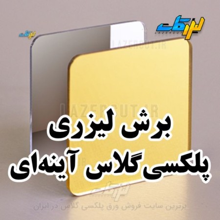 برش لیزری پلکسی گلاس لیزرکات