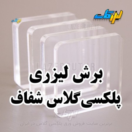 برش لیزری پلکسی گلاس لیزرکات