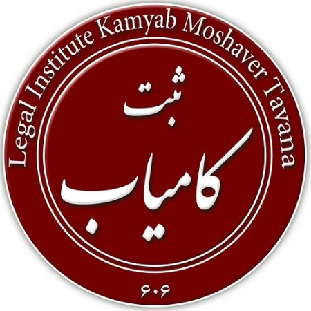 Registration of the company in Kashan