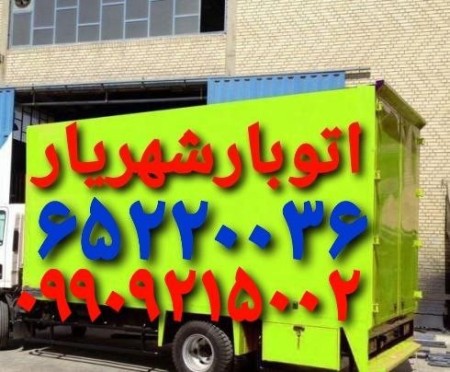 //باربری شهریار//باربری شهریار//