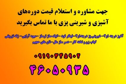 آموزشگاه آشپزی و شیرینی پزی در شهرک گلستان