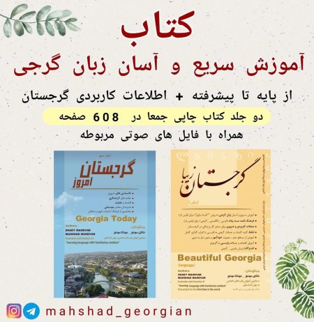 کتاب آموزش زبان گرجی و اطلاعات کاربردی گرجستان