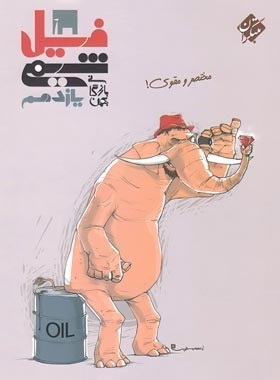 کتاب فیل شیمی یازدهم مبتکران