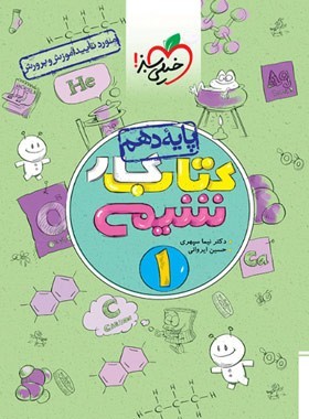 کتاب کار شیمی دهم خیلی سبز