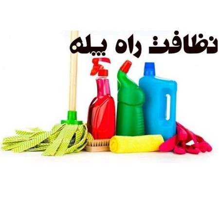 تامین نیروی خدمات مجالس/نظافت آپارتمان ها و مجتمع ها و شرکت ها