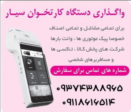 واگذاری دستگاه کارتخوان سیار