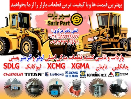 Sarir Part - Chinese loader and grader spare parts