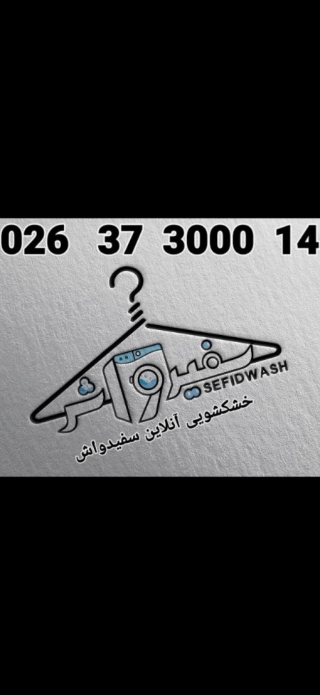خشکشویی آنلاین سفیدواش