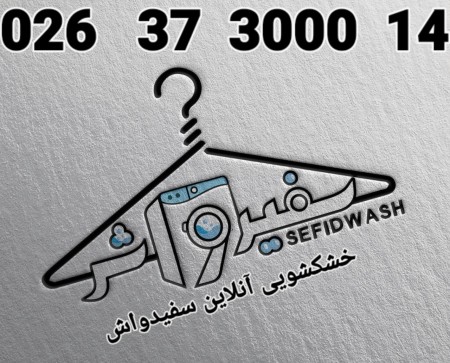 خشکشویی آنلاین سفیدواش