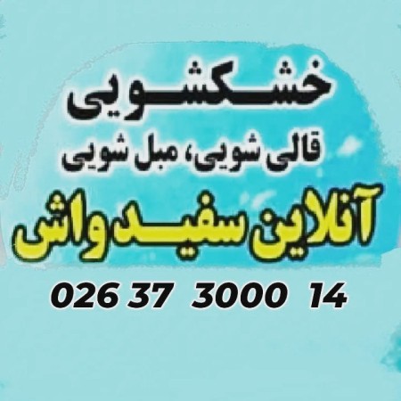 خشکشویی آنلاین سفیدواش
