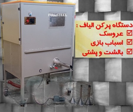 دستگاه حلاجی و پر کننده الیاف فول استیل