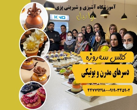 آموزشگاه آشپزی و شیرینی پزی در شهرک گلستان