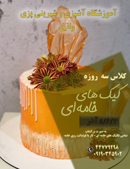 آموزشگاه آشپزی و شیرینی پزی در شهرک گلستان