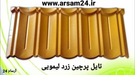 ورق پرچین طرح سفال، تایل پرچین، فروش آهن آلات