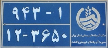 تولید پلاک شهرداری