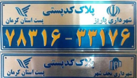 تولید پلاک شهرداری