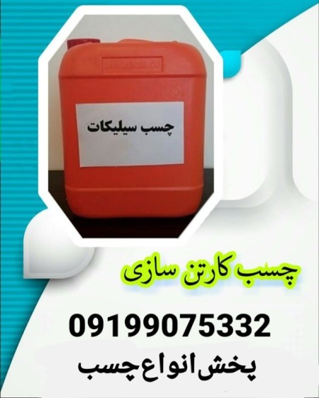 چسب سیلیکات سدیم
