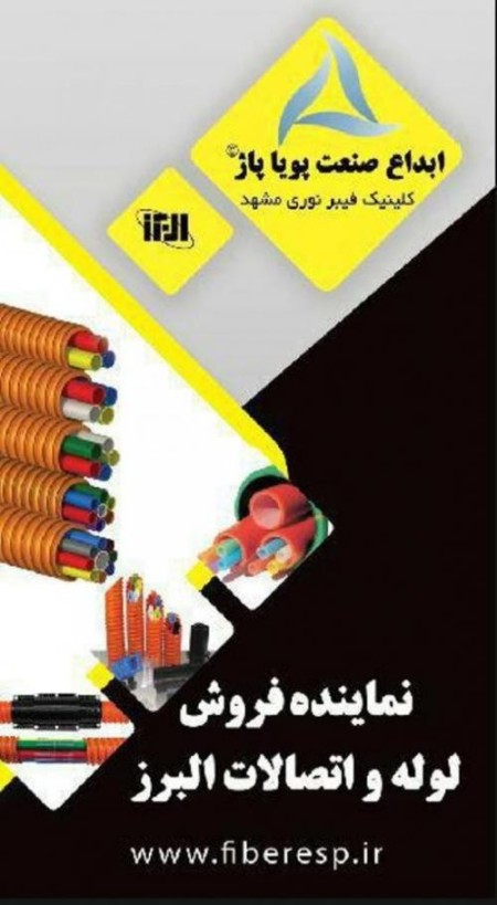 ابداع صنعت پویا پاژ ( کلینیک فیبر نوری مشهد )