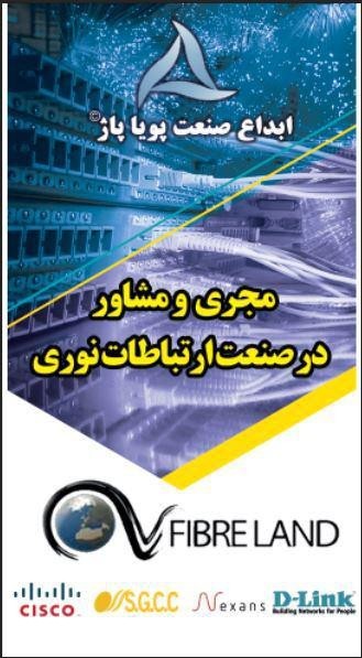 ابداع صنعت پویا پاژ ( کلینیک فیبر نوری مشهد )