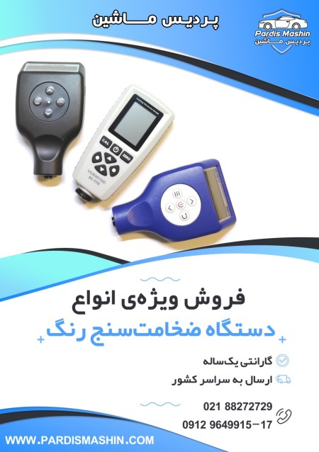 دستگاه تشخیص رنگ خودرو_ضخامت سنج خودرو