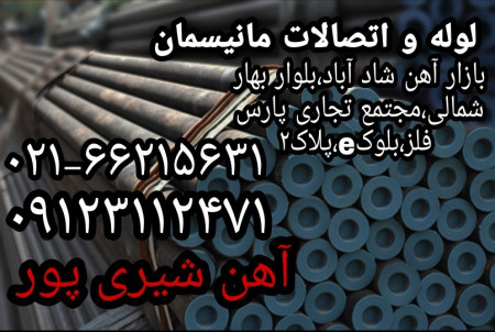 آهن21 لوله های اهوازی، دقیق کاوه، چینی