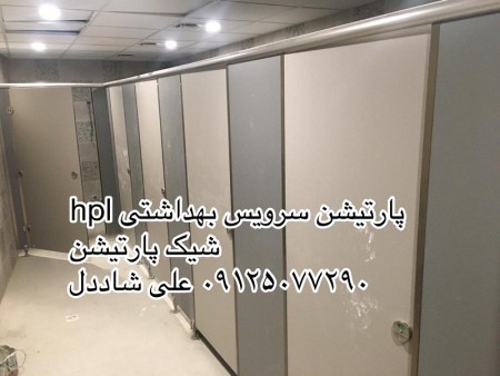 پارتیشن سرویس بهداشتی