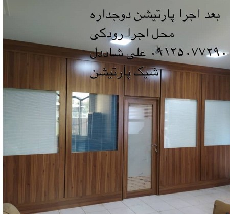 پارتیشن دوجداره