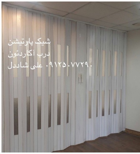 پارتیشن آکاردئون،درب آکاردئونی،درب ریلی