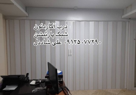 پارتیشن آکاردئون،درب آکاردئونی،درب ریلی