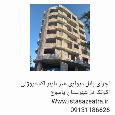 دیوار غیر باربر اکستروژنی بتنی اکوتک -جایگزین سفال و بلوک مناسب برای دیوارهای داخلی و خارجی ساختمان  ...