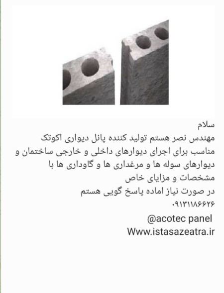 دیوار غیر باربر اکستروژنی بتنی اکوتک -جایگزین سفال و بلوک مناسب برای دیوارهای داخلی و خارجی ساختمان  ...