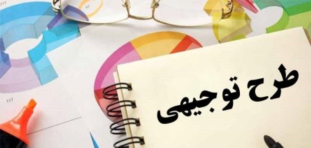 ارائه انواع طرح های توجیهی