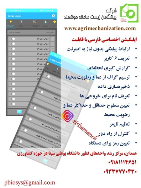 سامانه مدیریت هوشمند گلخانه